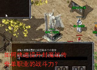 如何快速提升封魔战传奇单职业的战斗力? 如何快速提升封魔战传奇单职业的战斗力?