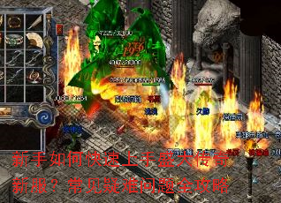 新手如何快速上手盛大传奇新服?常见疑难问题全攻略 新手如何快速上手盛大传奇新服?常见疑难问题全攻略