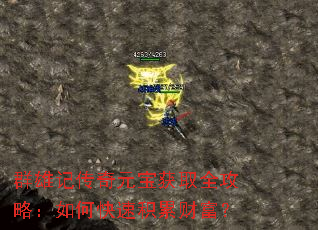 群雄记传奇元宝获取全攻略:如何快速积累财富? 群雄记传奇元宝获取全攻略:如何快速积累财富?