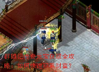 群雄记传奇元宝获取全攻略:如何快速积累财富? 群雄记传奇元宝获取全攻略:如何快速积累财富?