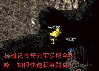 群雄记传奇元宝获取全攻略:如何快速积累财富? 群雄记传奇元宝获取全攻略:如何快速积累财富?