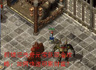 群雄记传奇元宝获取全攻略:如何快速积累财富? 群雄记传奇元宝获取全攻略:如何快速积累财富?