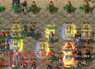 遗忘神器智天使攻击力提升多少倍? 遗忘神器智天使攻击力提升多少倍?