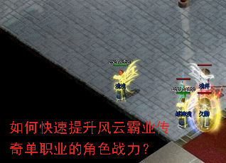 如何快速提升风云霸业传奇单职业的角色战力? 如何快速提升风云霸业传奇单职业的角色战力?