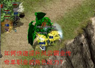 如何快速提升风云霸业传奇单职业的角色战力? 如何快速提升风云霸业传奇单职业的角色战力?