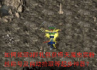 如何领取Q群礼包获得天魔忠实粉丝称号及自动拾取等起步神器? 如何领取Q群礼包获得天魔忠实粉丝称号及自动拾取等起步神器?