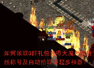 如何领取Q群礼包获得天魔忠实粉丝称号及自动拾取等起步神器? 如何领取Q群礼包获得天魔忠实粉丝称号及自动拾取等起步神器?