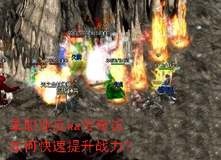 单职业反wa传奇该如何快速提升战力? 单职业反wa传奇该如何快速提升战力?