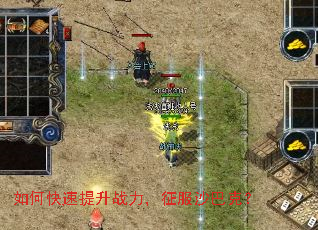 如何快速提升战力,征服沙巴克? 如何快速提升战力,征服沙巴克?