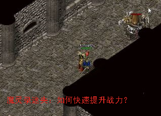 魔灵录迷失:如何快速提升战力? 魔灵录迷失:如何快速提升战力?