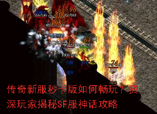 传奇新服秒卡版如何畅玩?资深玩家揭秘SF服神话攻略 传奇新服秒卡版如何畅玩?资深玩家揭秘SF服神话攻略