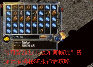 传奇新服秒卡版如何畅玩?资深玩家揭秘SF服神话攻略 传奇新服秒卡版如何畅玩?资深玩家揭秘SF服神话攻略