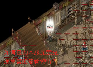 如何查询本服元宝兑换荣誉的最新物价? 如何查询本服元宝兑换荣誉的最新物价?