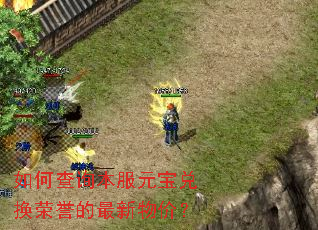 如何查询本服元宝兑换荣誉的最新物价? 如何查询本服元宝兑换荣誉的最新物价?