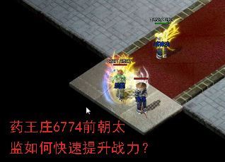 药王庄6774前朝太监如何快速提升战力? 药王庄6774前朝太监如何快速提升战力?