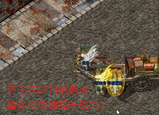 药王庄6774前朝太监如何快速提升战力? 药王庄6774前朝太监如何快速提升战力?