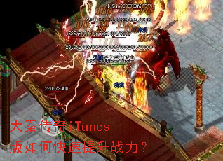 大秦传奇iTunes版如何快速提升战力? 大秦传奇iTunes版如何快速提升战力?