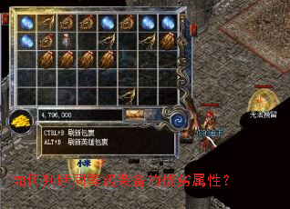 如何判断同等级装备的优劣属性? 如何判断同等级装备的优劣属性?