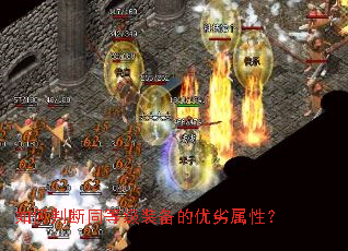 如何判断同等级装备的优劣属性? 如何判断同等级装备的优劣属性?
