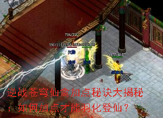 逆战苍穹仙禽加点秘诀大揭秘:如何加点才能羽化登仙? 逆战苍穹仙禽加点秘诀大揭秘:如何加点才能羽化登仙?