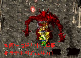 如何快速提升中变单职业传奇手游的战斗力? 如何快速提升中变单职业传奇手游的战斗力?