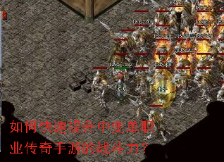 如何快速提升中变单职业传奇手游的战斗力? 如何快速提升中变单职业传奇手游的战斗力?
