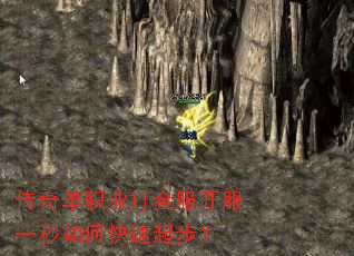 传奇单职业打金服开服一秒如何快速起步? 传奇单职业打金服开服一秒如何快速起步?