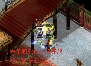 传奇单职业打金服开服一秒如何快速起步? 传奇单职业打金服开服一秒如何快速起步?