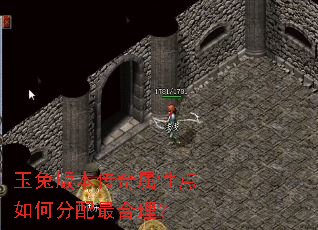 玉兔版本传奇属性点如何分配最合理? 玉兔版本传奇属性点如何分配最合理?