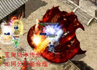 玉兔版本传奇属性点如何分配最合理? 玉兔版本传奇属性点如何分配最合理?