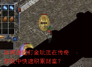 如何通过打金玩法在传奇游戏中快速积累财富? 如何通过打金玩法在传奇游戏中快速积累财富?