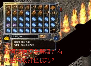 如何快速提升等级?有哪些高效打怪技巧? 如何快速提升等级?有哪些高效打怪技巧?