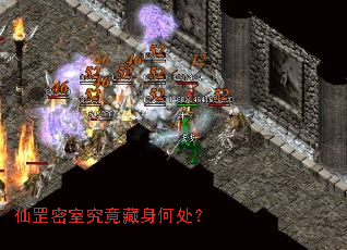 仙罡密室究竟藏身何处? 仙罡密室究竟藏身何处?