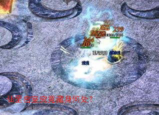仙罡密室究竟藏身何处? 仙罡密室究竟藏身何处?