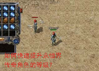 如何快速提升永恒界传奇角色的等级? 如何快速提升永恒界传奇角色的等级?