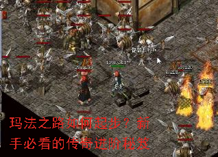 玛法之路如何起步?新手必看的传奇进阶秘笈 玛法之路如何起步?新手必看的传奇进阶秘笈