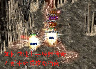 如何快速上手经典传奇?新手必看攻略指南 如何快速上手经典传奇?新手必看攻略指南