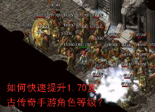 如何快速提升1.70复古传奇手游角色等级? 如何快速提升1.70复古传奇手游角色等级?
