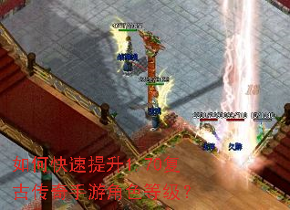 如何快速提升1.70复古传奇手游角色等级? 如何快速提升1.70复古传奇手游角色等级?