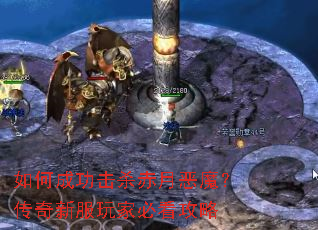如何成功击杀赤月恶魔?传奇新服玩家必看攻略 如何成功击杀赤月恶魔?传奇新服玩家必看攻略