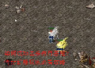 如何成功击杀赤月恶魔?传奇新服玩家必看攻略 如何成功击杀赤月恶魔?传奇新服玩家必看攻略