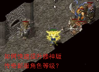 如何快速提升修神版传奇新服角色等级? 如何快速提升修神版传奇新服角色等级?