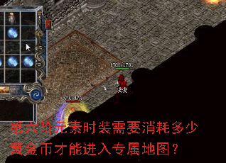 第六阶元素时装需要消耗多少黄金币才能进入专属地图? 第六阶元素时装需要消耗多少黄金币才能进入专属地图?