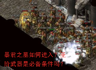 暴君之墓如何进入?圣阶武器是必备条件吗? 暴君之墓如何进入?圣阶武器是必备条件吗?