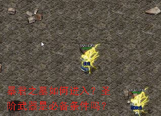 暴君之墓如何进入?圣阶武器是必备条件吗? 暴君之墓如何进入?圣阶武器是必备条件吗?