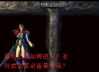 暴君之墓如何进入?圣阶武器是必备条件吗? 暴君之墓如何进入?圣阶武器是必备条件吗?