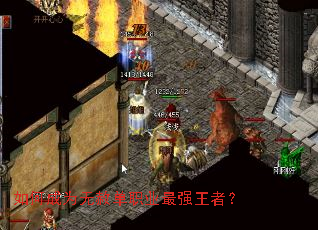 如何成为无赦单职业最强王者? 如何成为无赦单职业最强王者?
