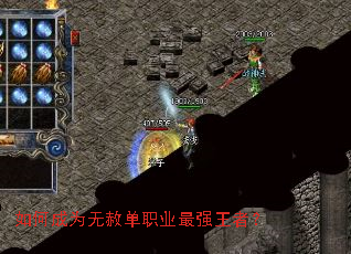 如何成为无赦单职业最强王者? 如何成为无赦单职业最强王者?