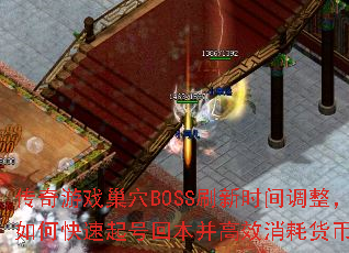 传奇游戏巢穴BOSS刷新时间调整,如何快速起号回本并高效消耗货币? 传奇游戏巢穴BOSS刷新时间调整,如何快速起号回本并高效消耗货币?