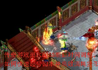 传奇游戏巢穴BOSS刷新时间调整,如何快速起号回本并高效消耗货币? 传奇游戏巢穴BOSS刷新时间调整,如何快速起号回本并高效消耗货币?